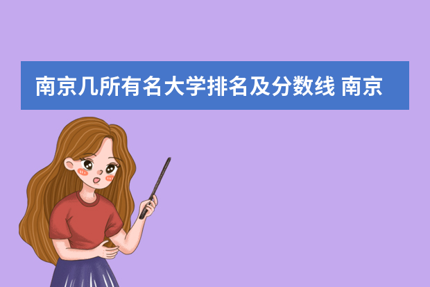 南京几所有名大学排名及分数线 南京高校排名